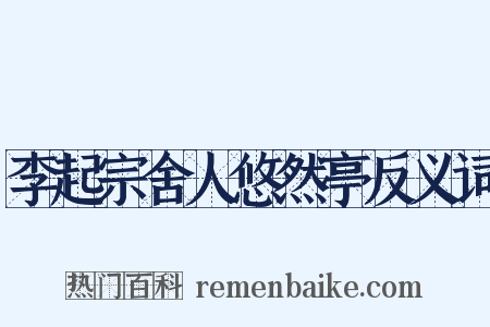 李起宗舍人悠然亭反义词是什么意思的图片